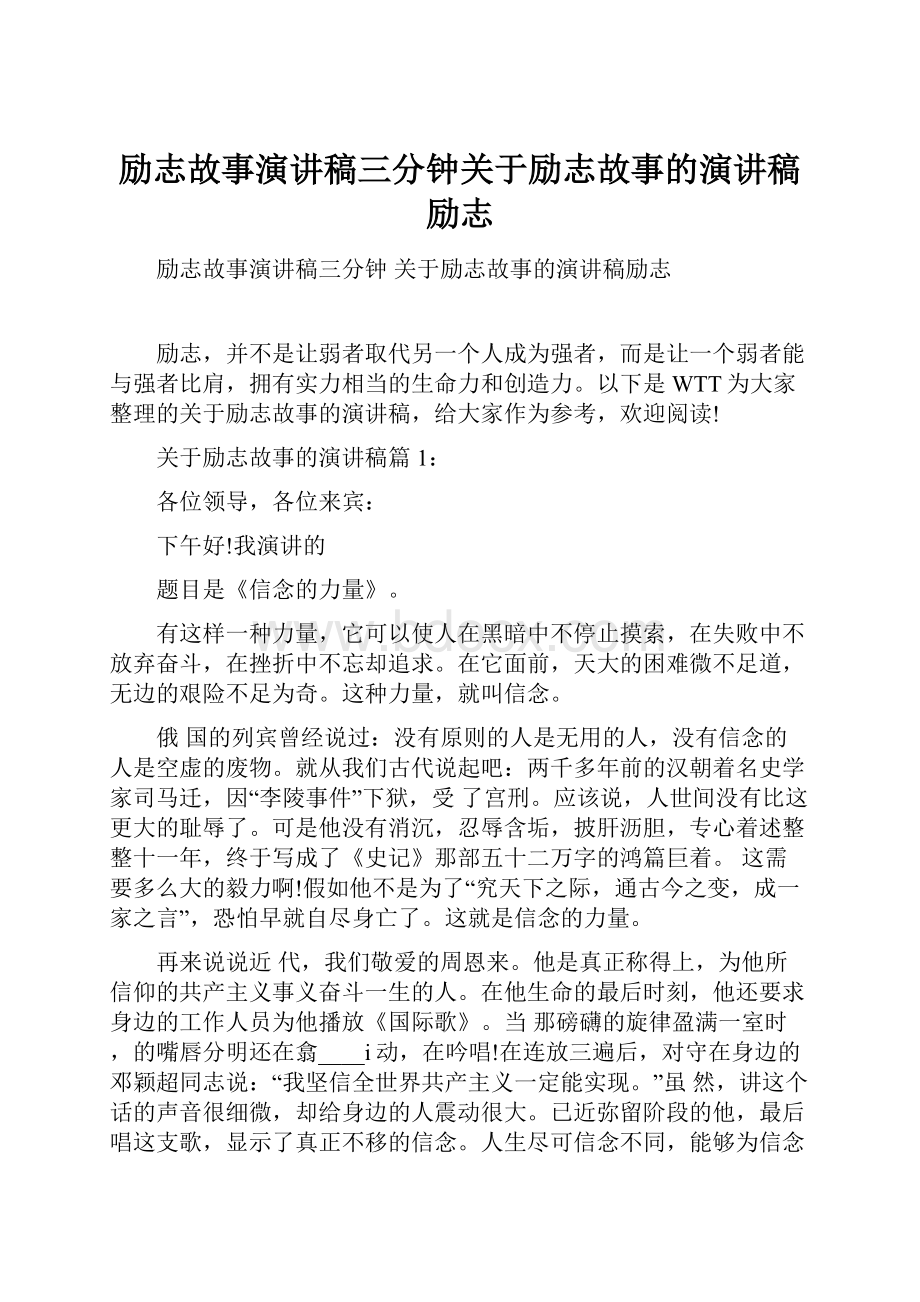 励志故事演讲稿三分钟关于励志故事的演讲稿励志.docx