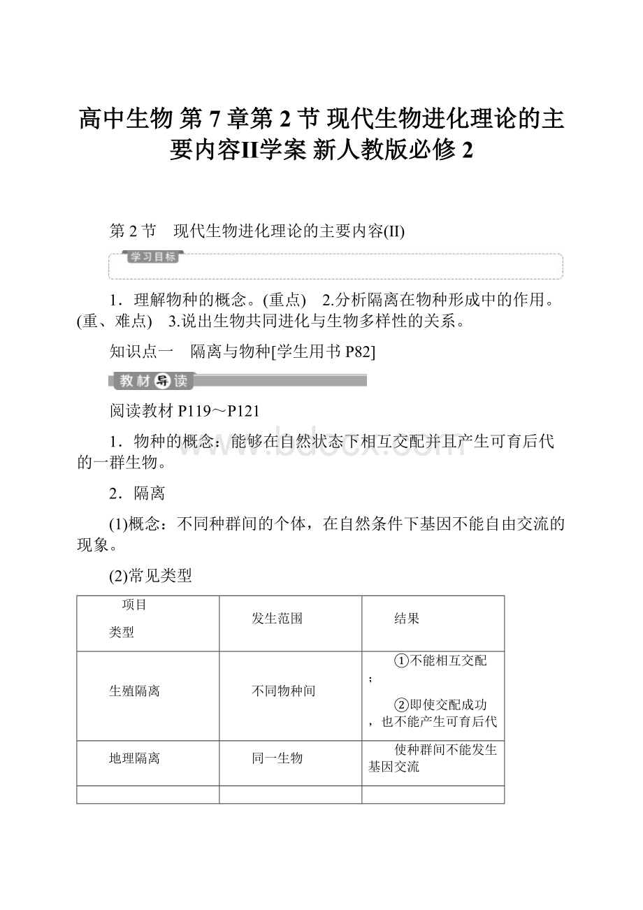 高中生物 第7章第2节 现代生物进化理论的主要内容Ⅱ学案 新人教版必修2.docx