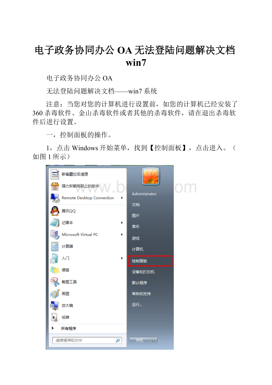 电子政务协同办公OA无法登陆问题解决文档win7.docx_第1页