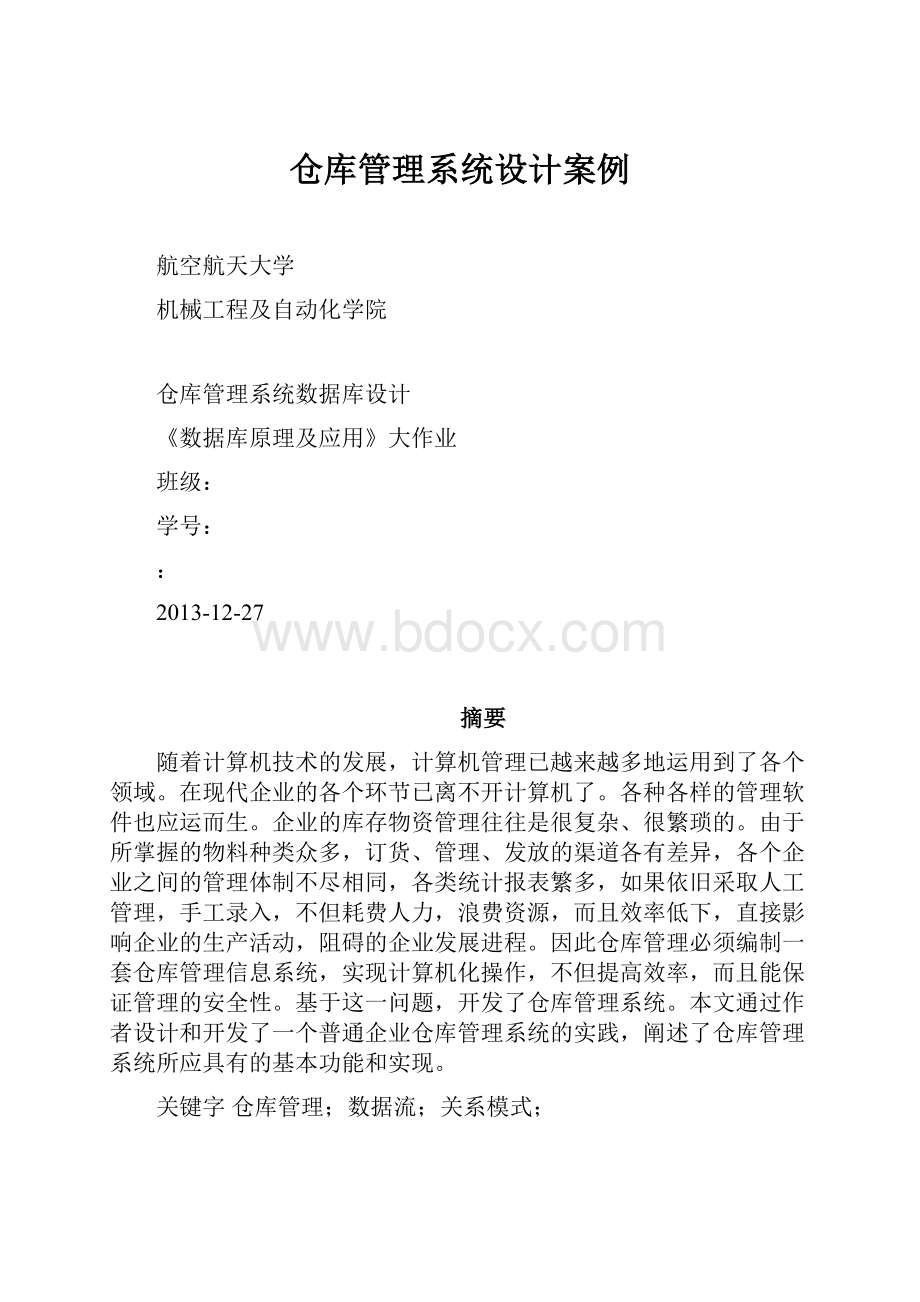 仓库管理系统设计案例.docx