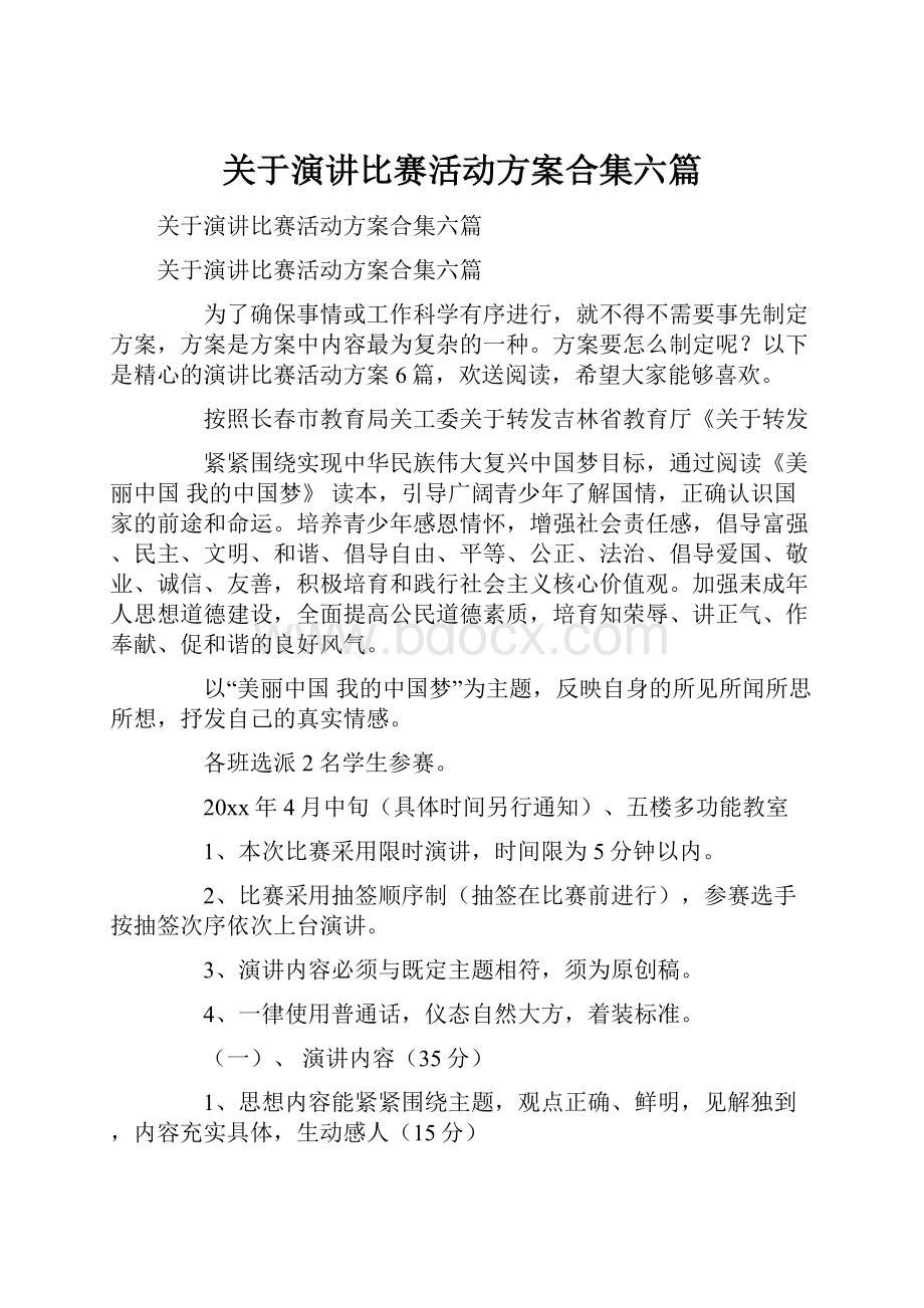 关于演讲比赛活动方案合集六篇.docx_第1页