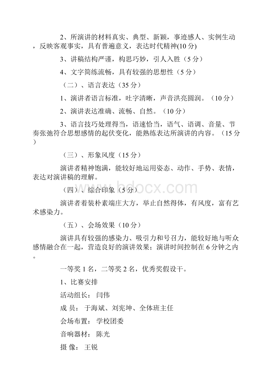 关于演讲比赛活动方案合集六篇.docx_第2页