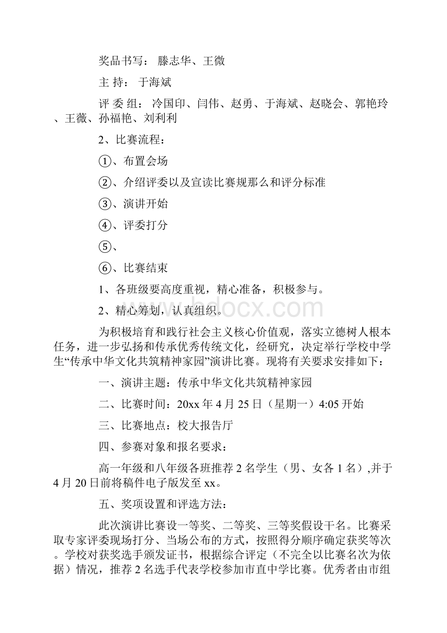 关于演讲比赛活动方案合集六篇.docx_第3页