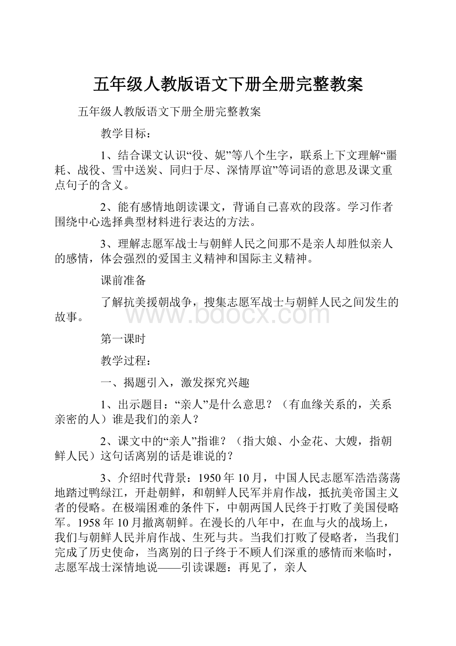 五年级人教版语文下册全册完整教案.docx