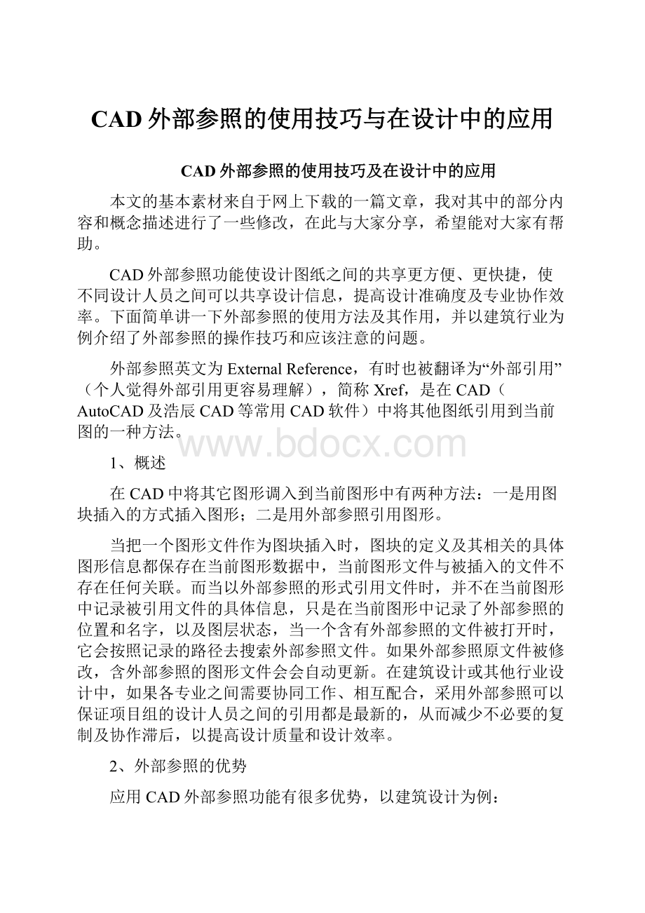 CAD外部参照的使用技巧与在设计中的应用.docx_第1页