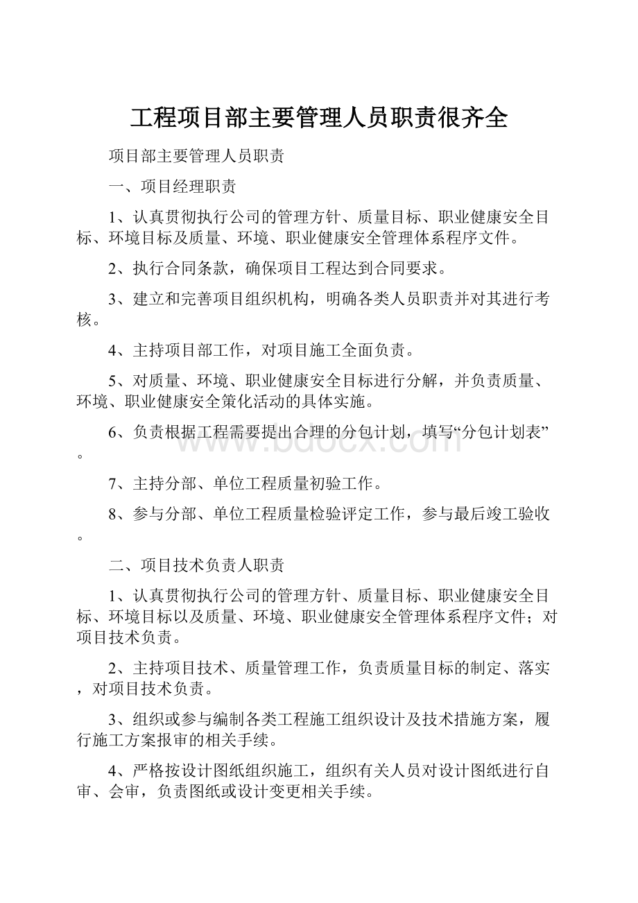 工程项目部主要管理人员职责很齐全.docx