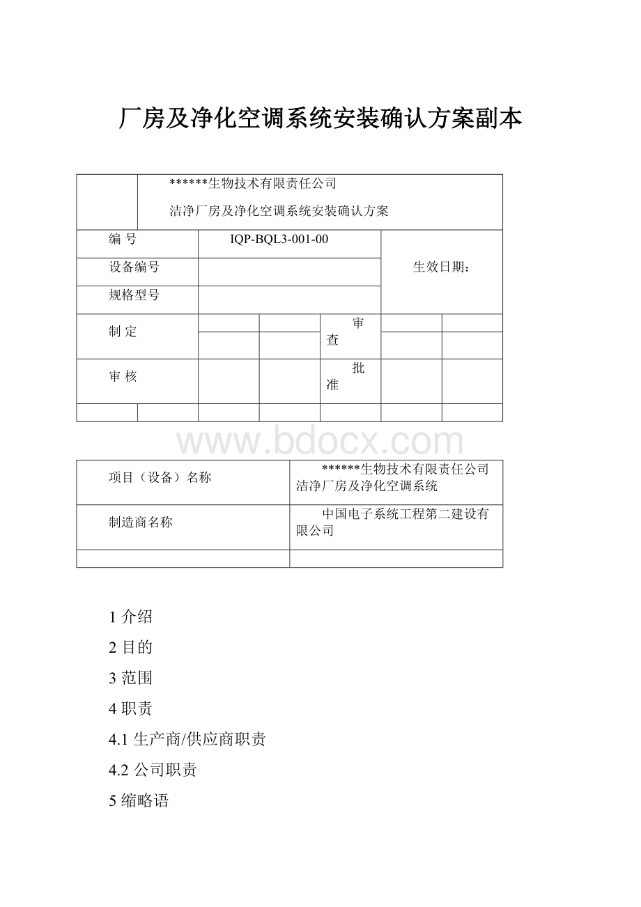 厂房及净化空调系统安装确认方案副本.docx