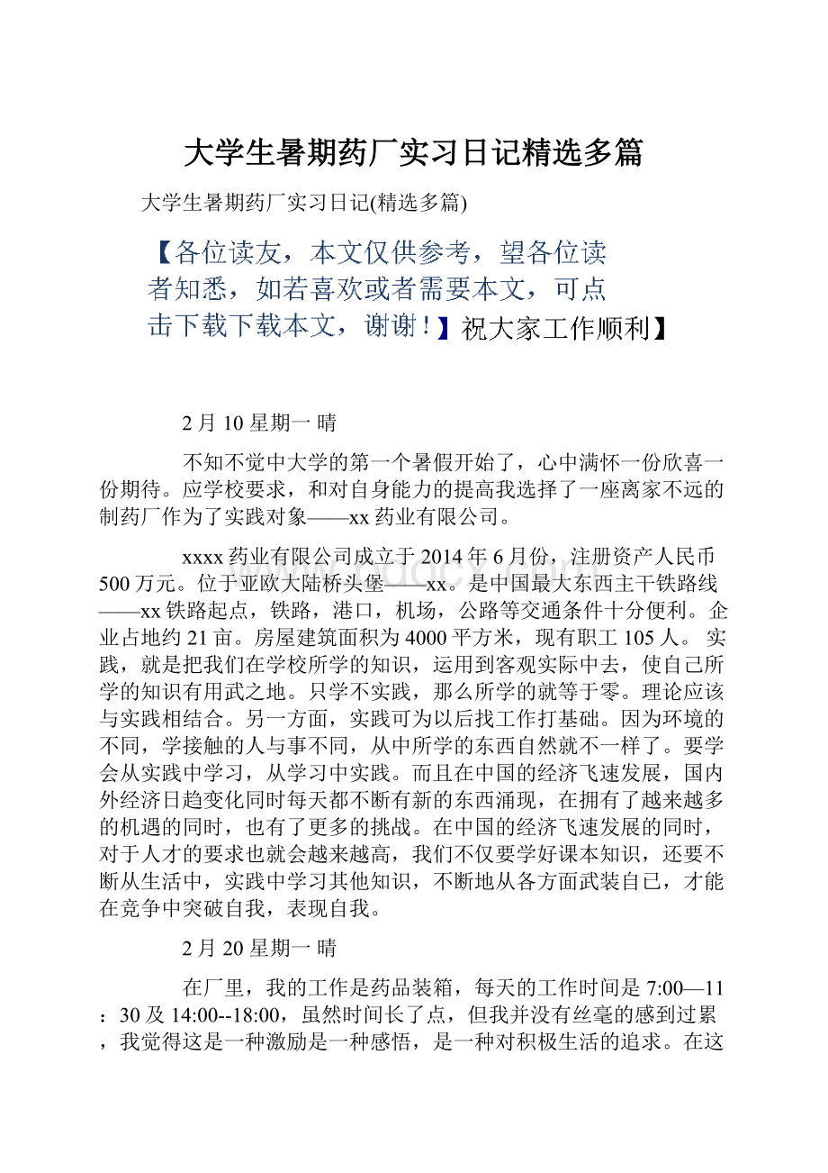 大学生暑期药厂实习日记精选多篇.docx