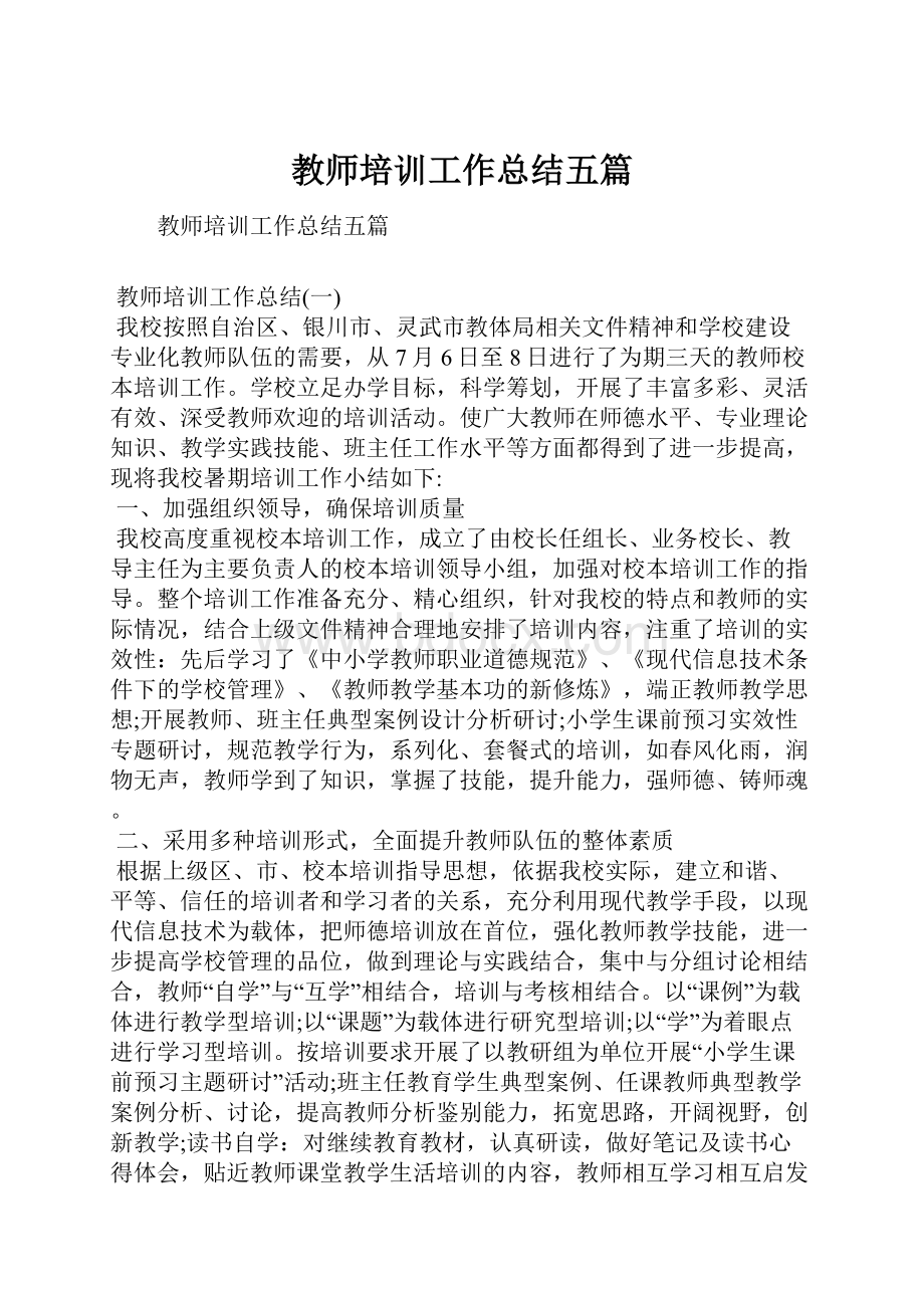 教师培训工作总结五篇.docx