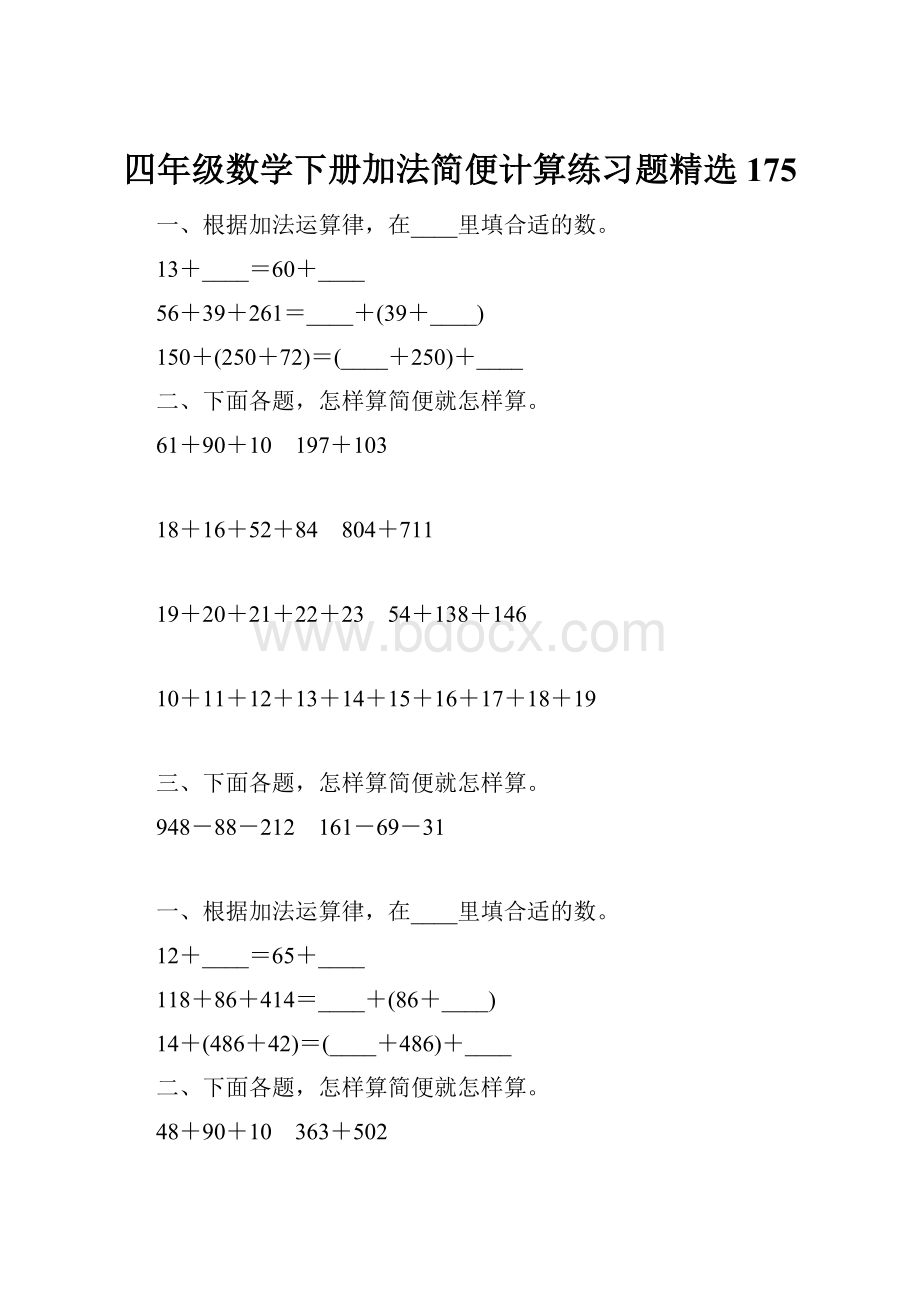 四年级数学下册加法简便计算练习题精选175.docx_第1页