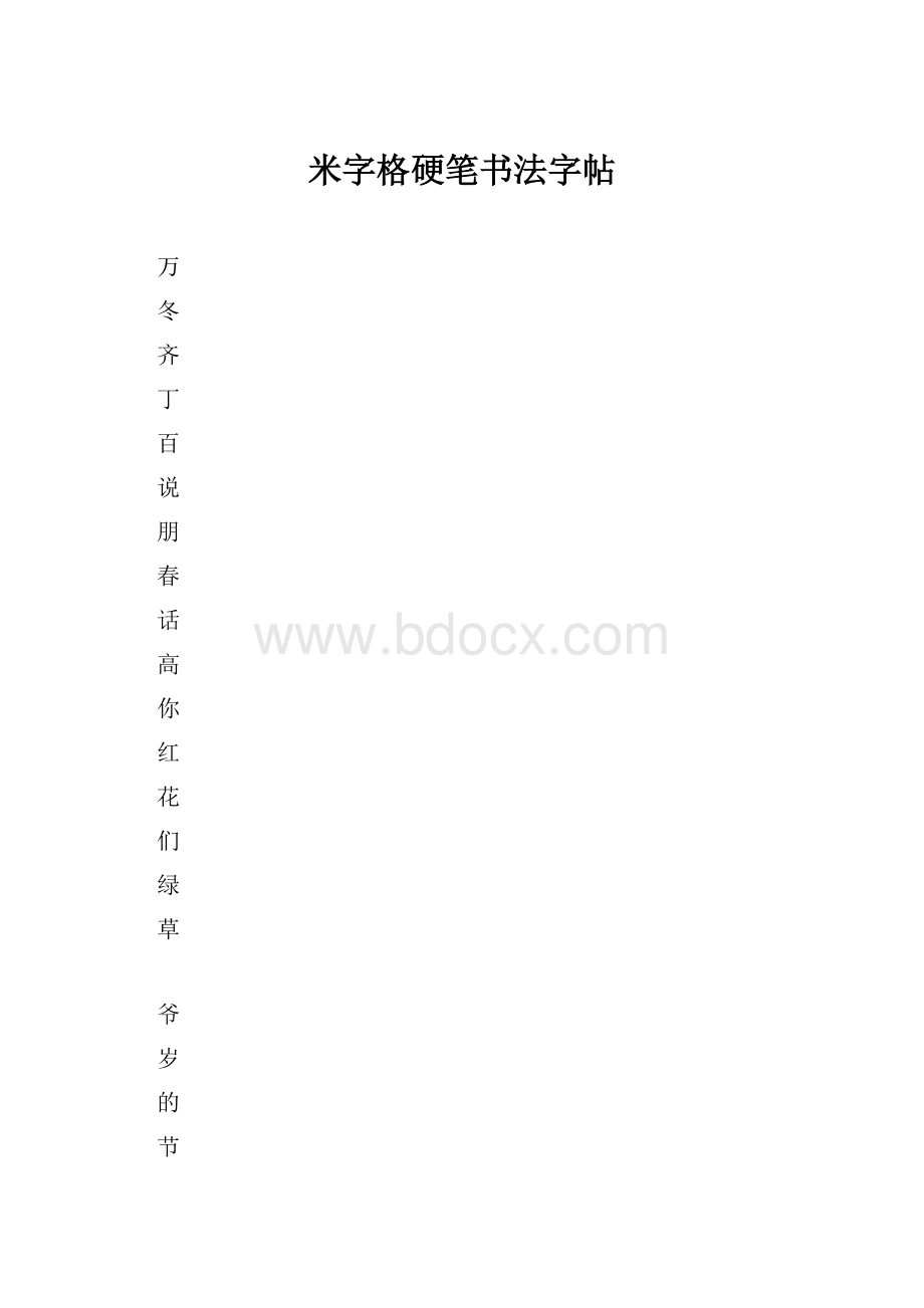 米字格硬笔书法字帖.docx