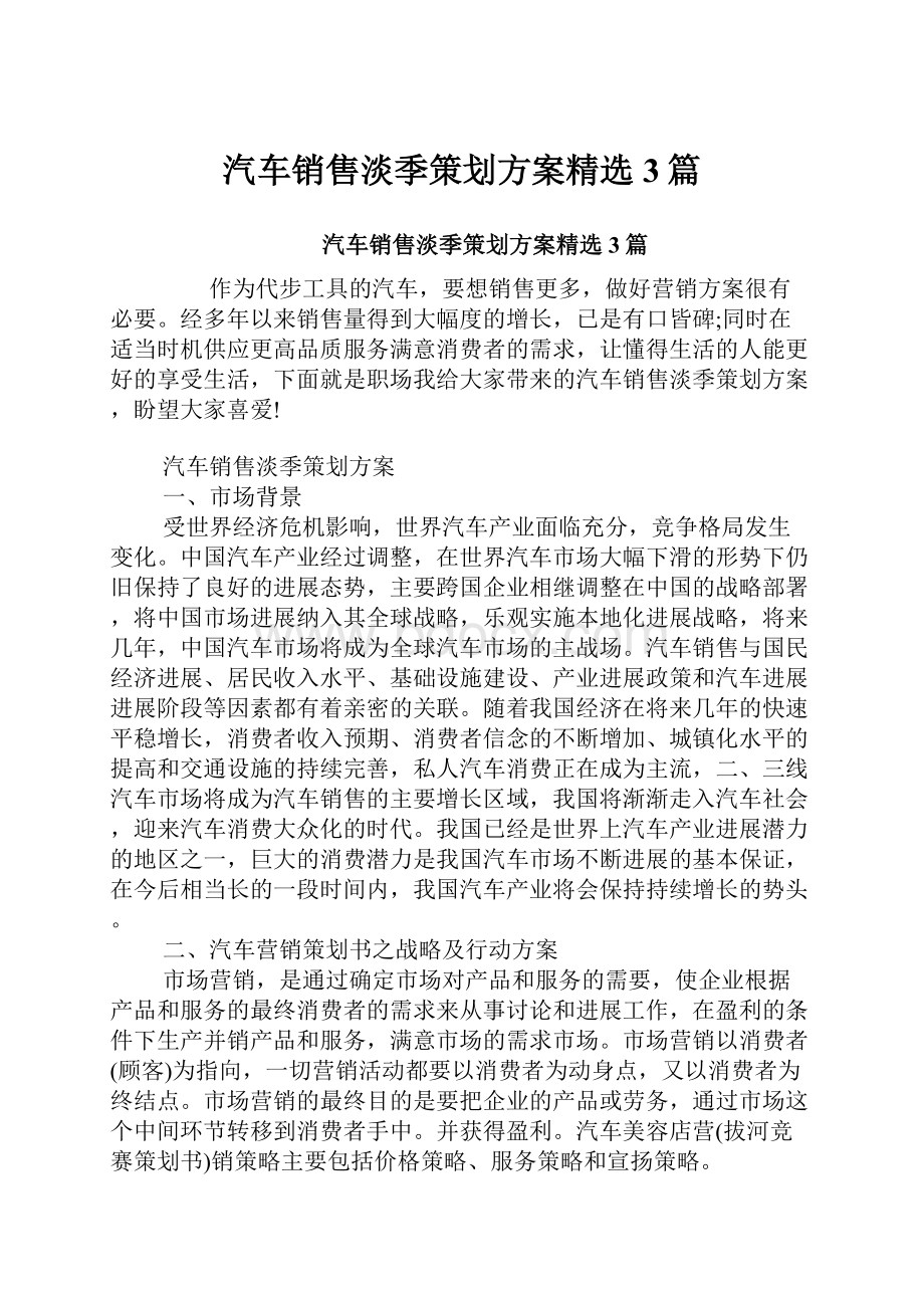 汽车销售淡季策划方案精选3篇.docx_第1页