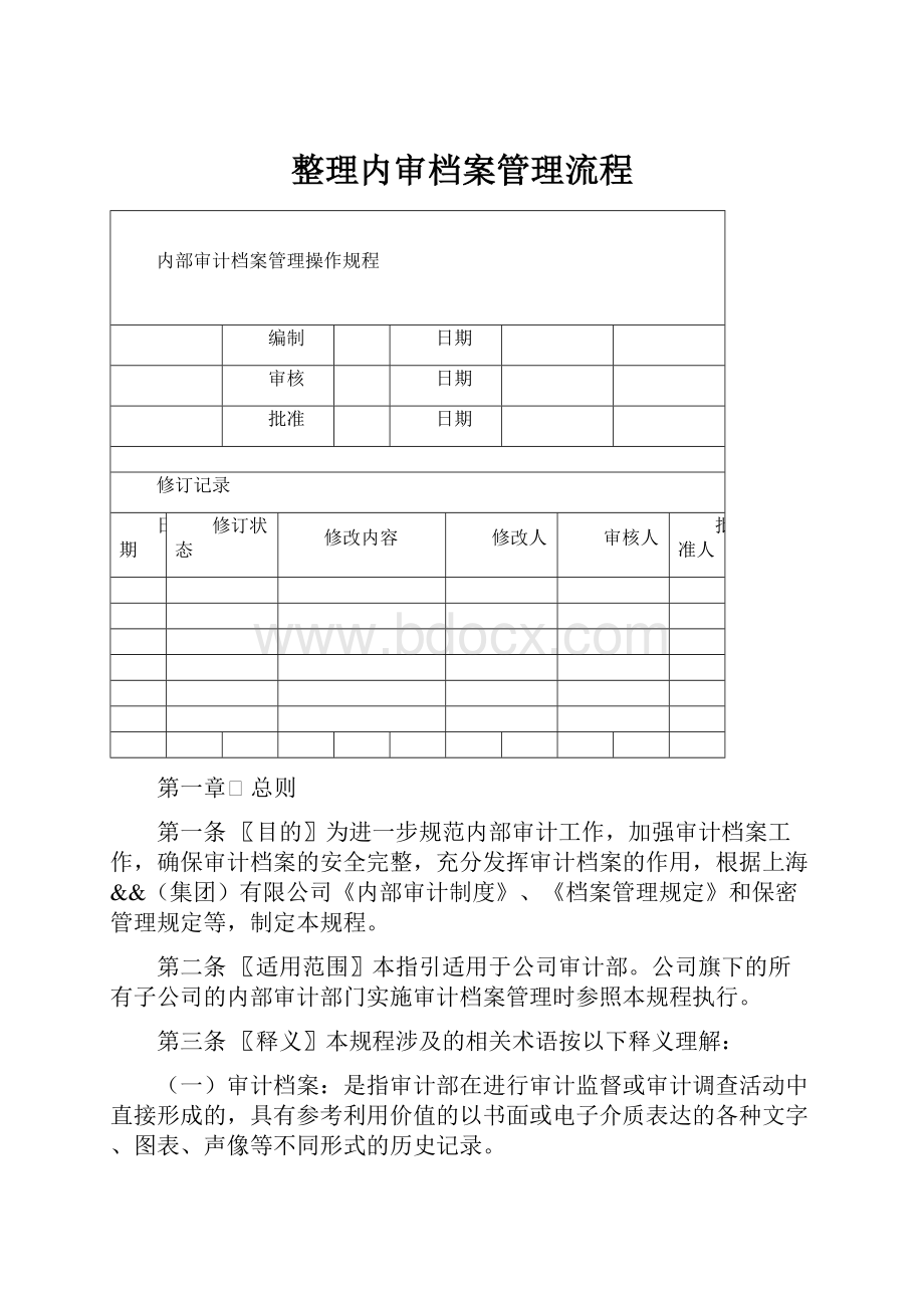 整理内审档案管理流程.docx_第1页