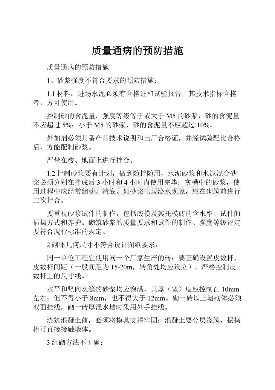 质量通病的预防措施.docx_第1页