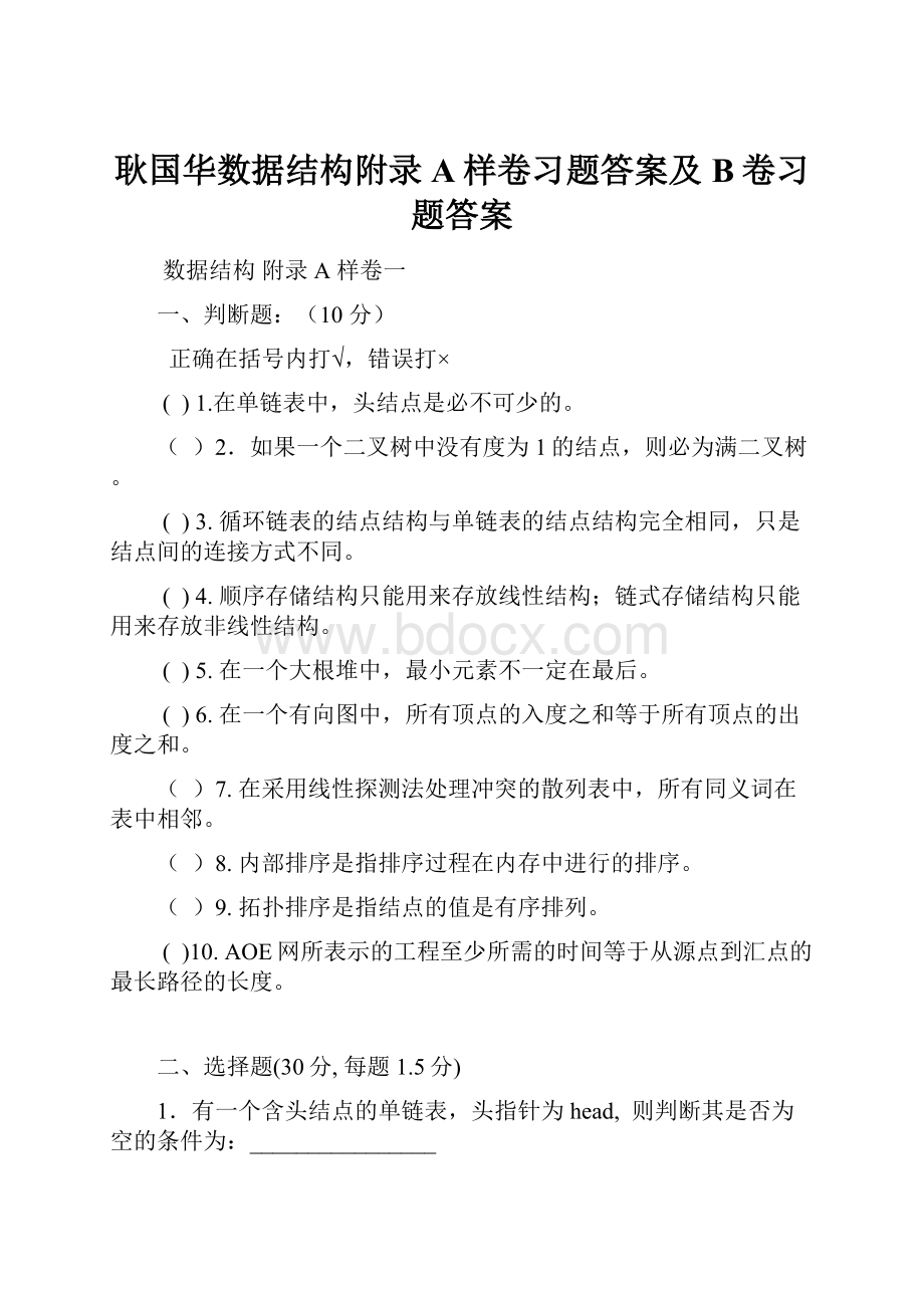 耿国华数据结构附录A样卷习题答案及B卷习题答案.docx