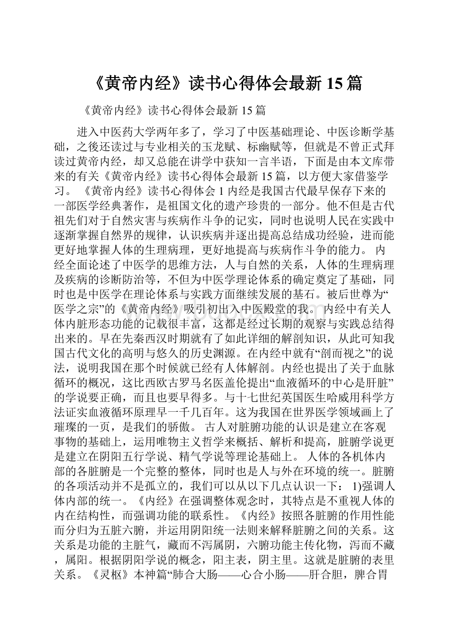 《黄帝内经》读书心得体会最新15篇.docx