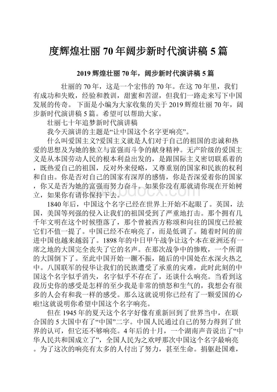 度辉煌壮丽70年阔步新时代演讲稿5篇.docx_第1页