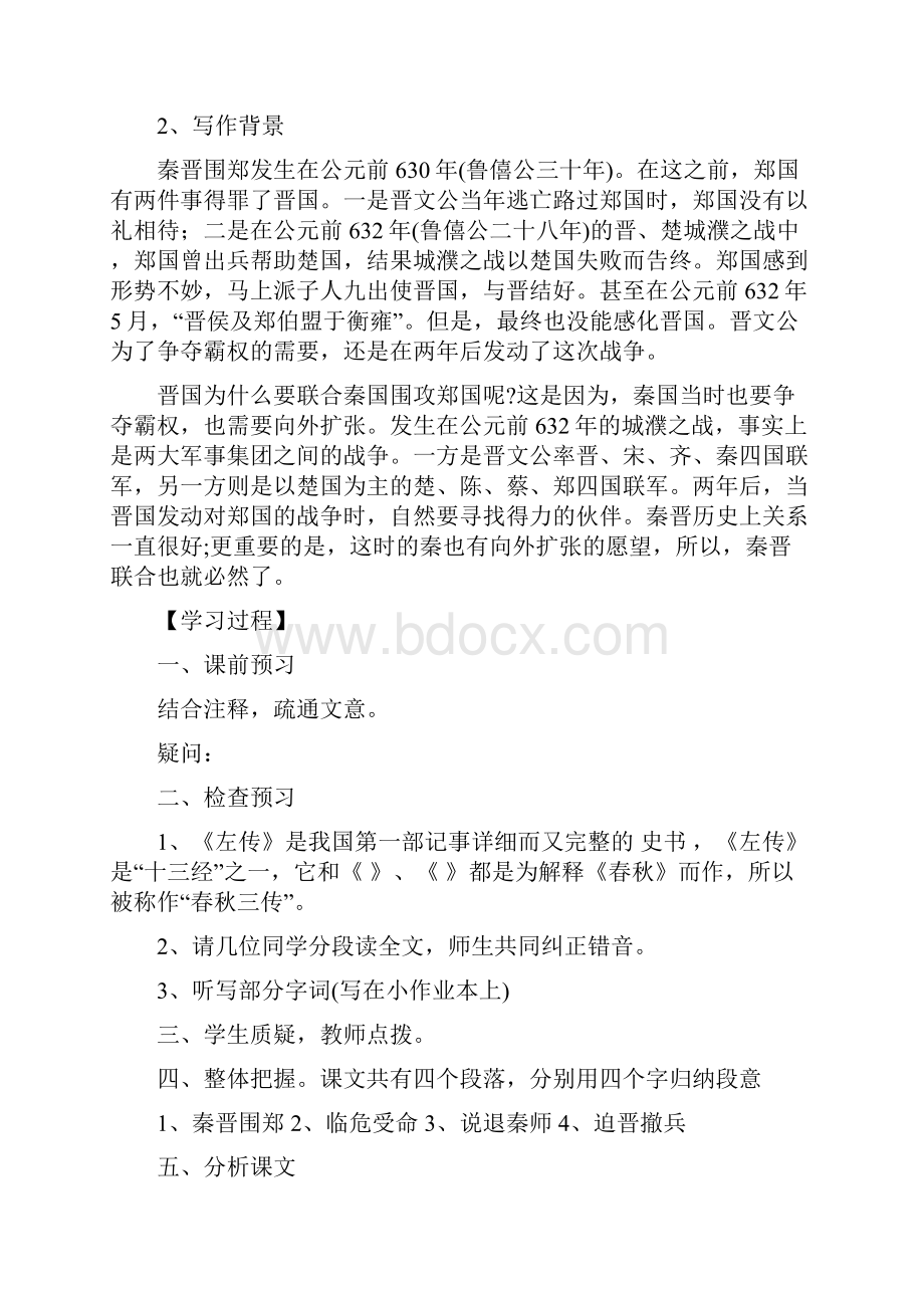 《烛之武退秦师》导学案 人教版高一必修一.docx_第2页