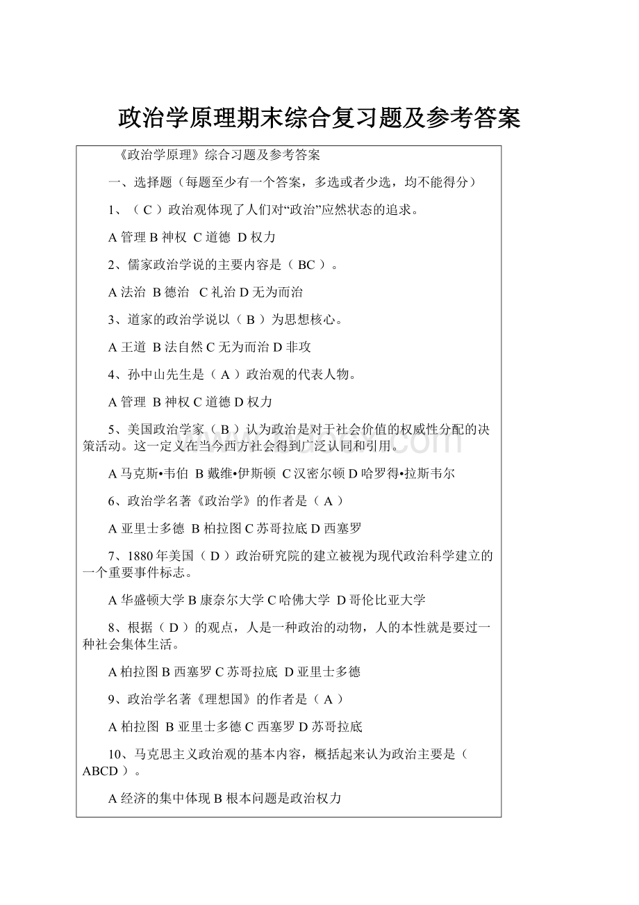 政治学原理期末综合复习题及参考答案.docx_第1页