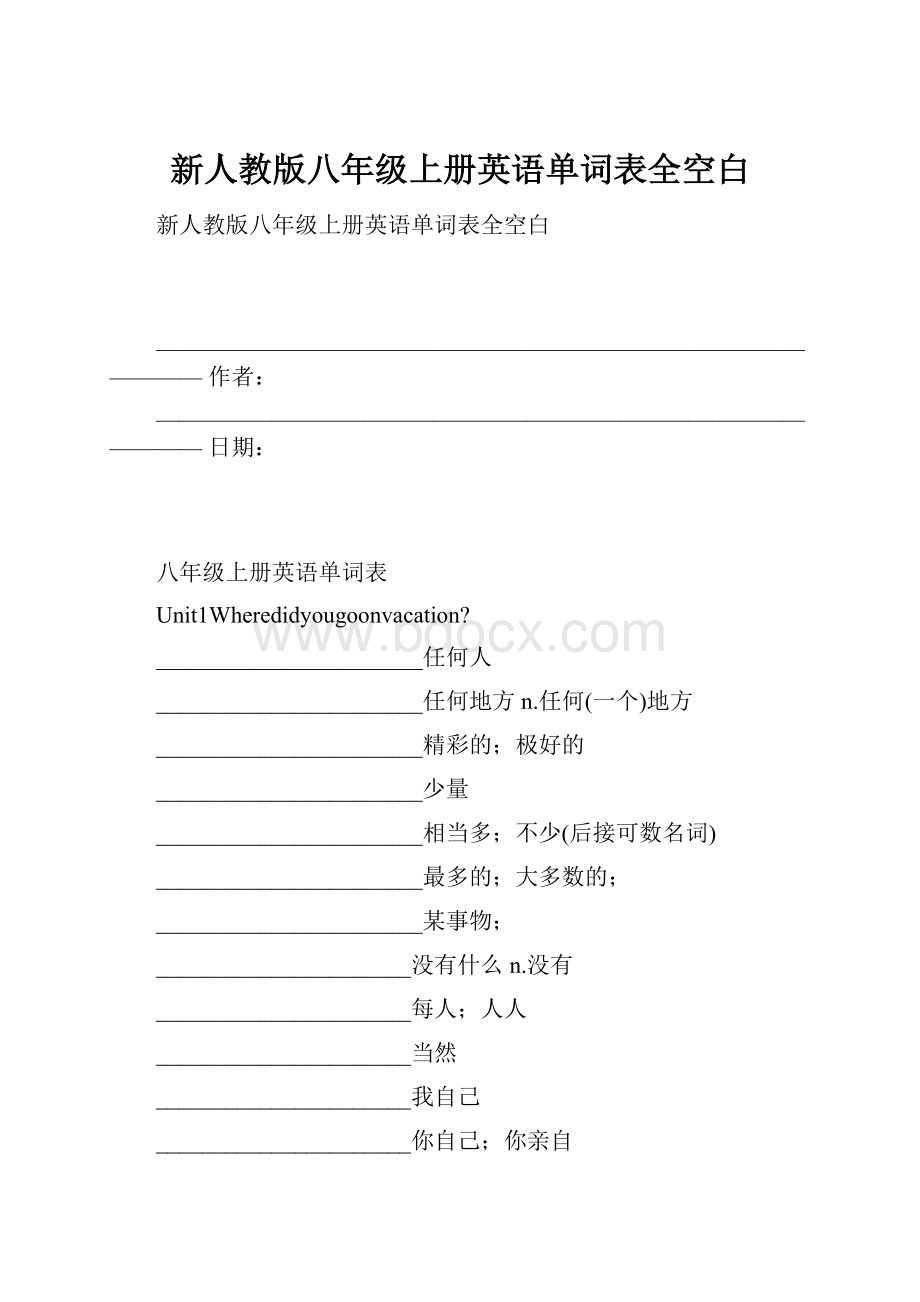 新人教版八年级上册英语单词表全空白.docx_第1页