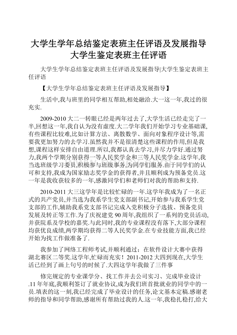 大学生学年总结鉴定表班主任评语及发展指导大学生鉴定表班主任评语.docx