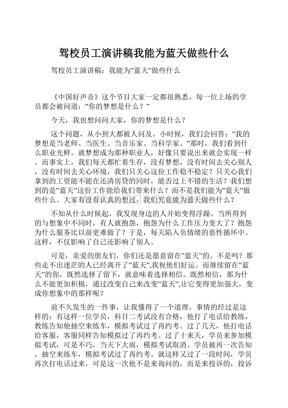 驾校员工演讲稿我能为蓝天做些什么.docx