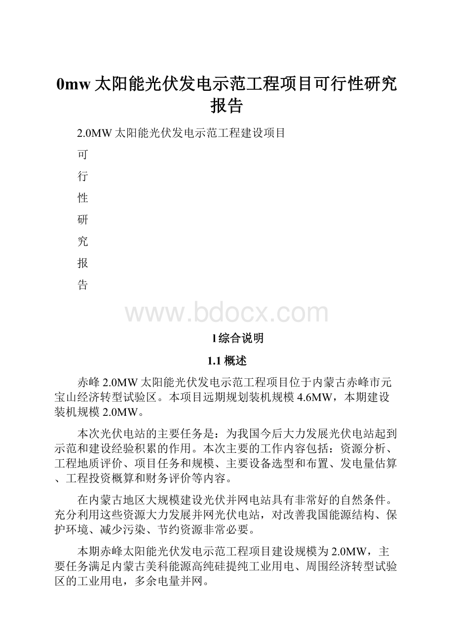 0mw太阳能光伏发电示范工程项目可行性研究报告.docx_第1页