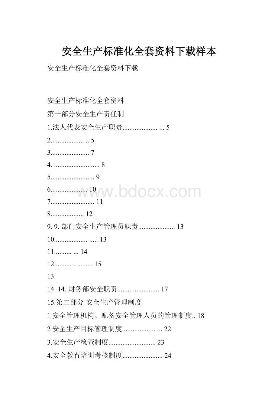 安全生产标准化全套资料下载样本.docx