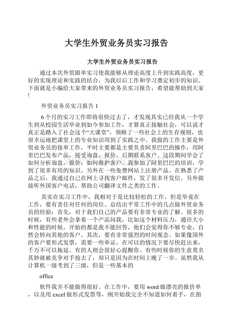 大学生外贸业务员实习报告.docx