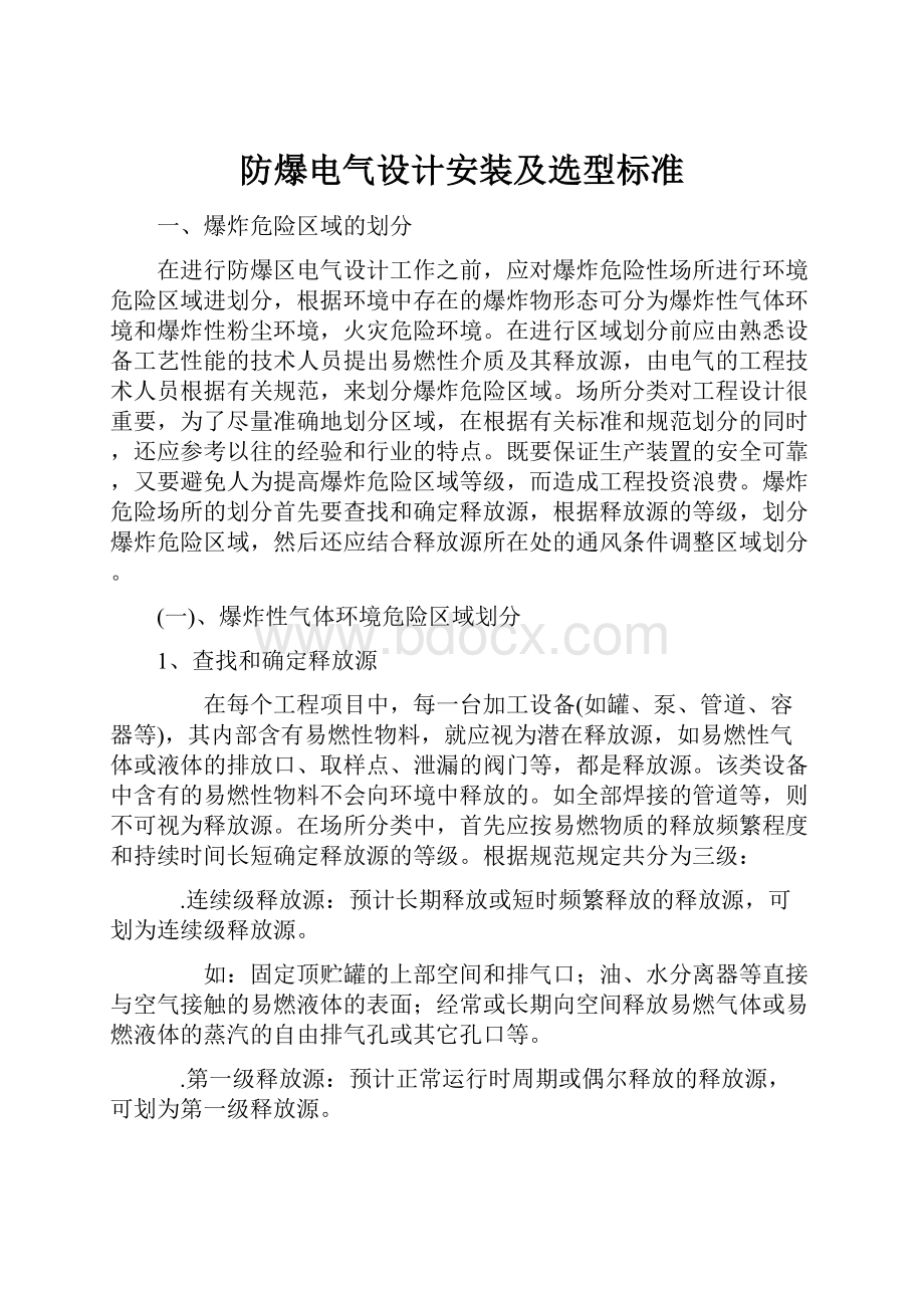 防爆电气设计安装及选型标准.docx