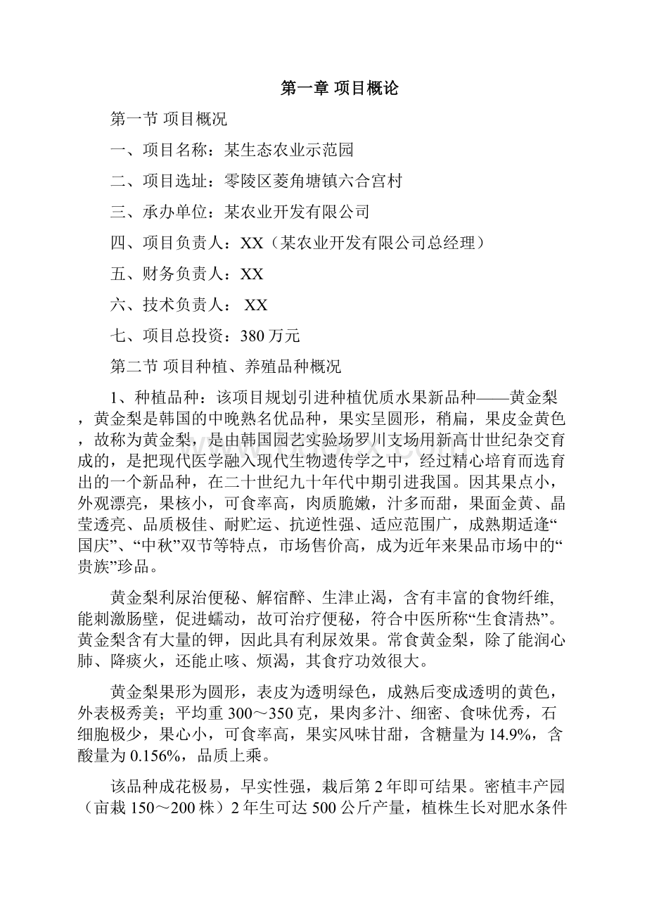 生态农业示范园建设项目可行性研究报告.docx_第2页