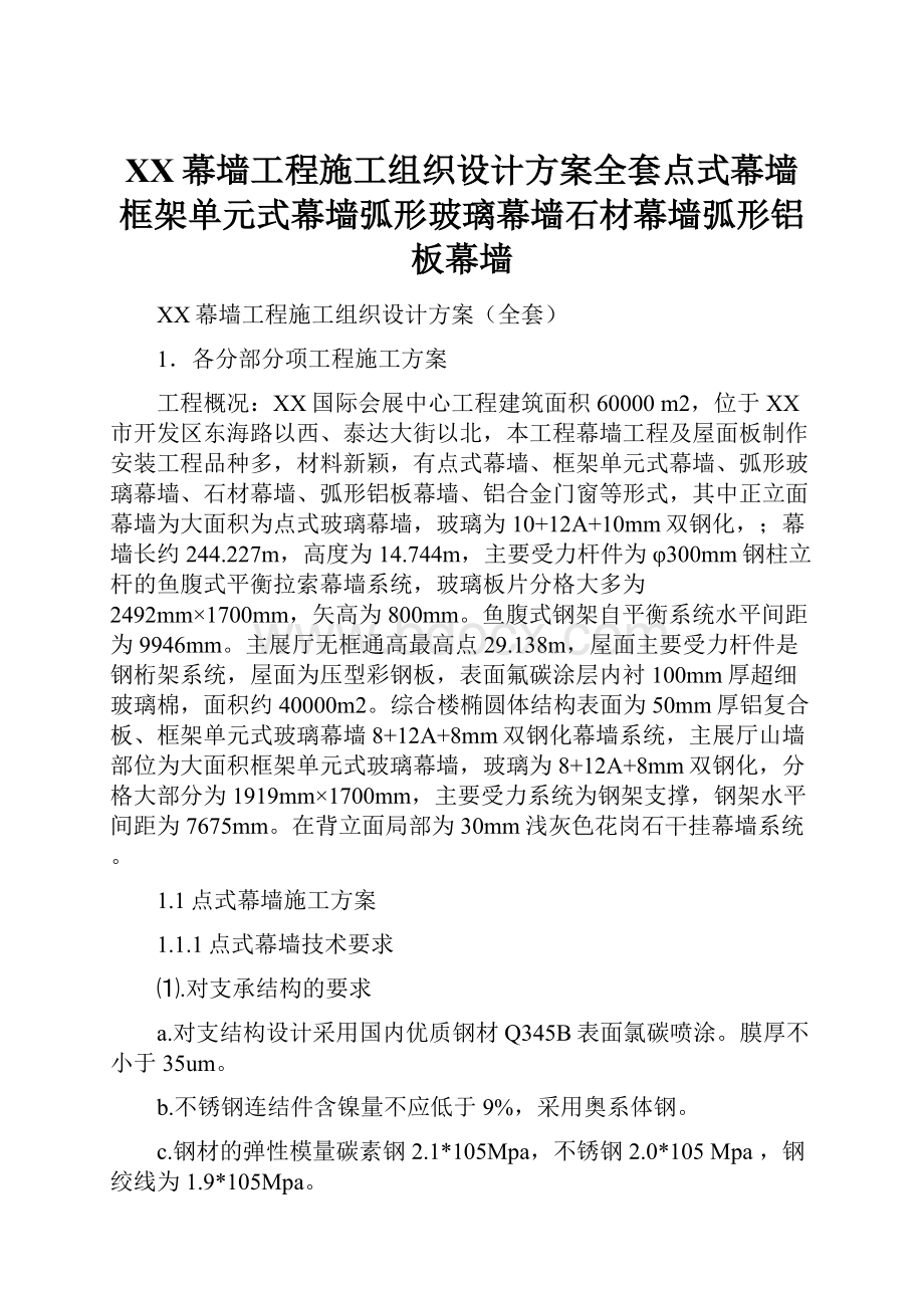 XX幕墙工程施工组织设计方案全套点式幕墙框架单元式幕墙弧形玻璃幕墙石材幕墙弧形铝板幕墙.docx_第1页