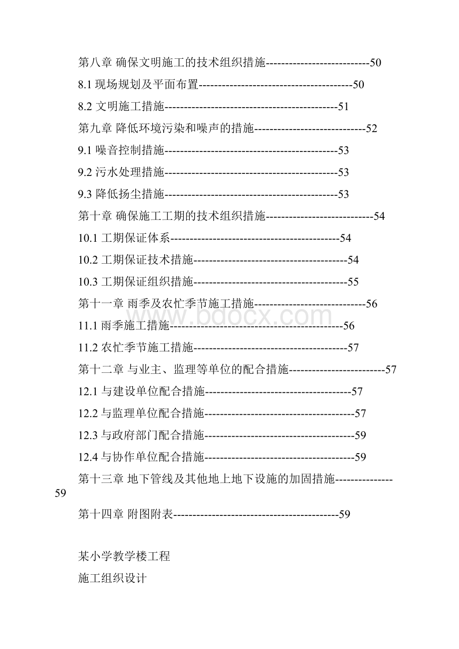 某小学教学楼工程施工组织设计.docx_第3页