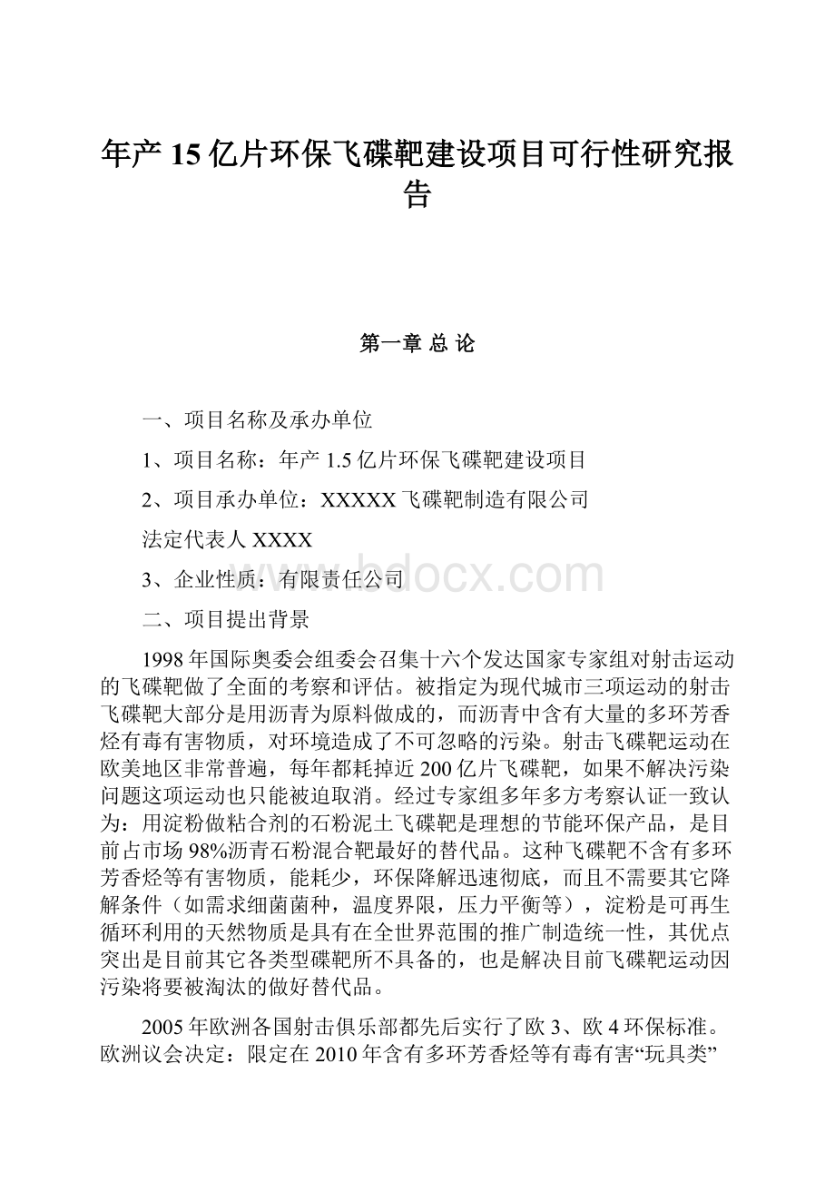 年产15亿片环保飞碟靶建设项目可行性研究报告.docx_第1页