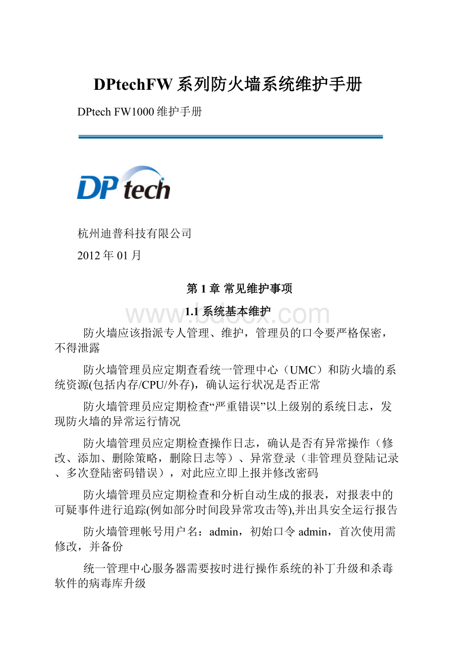 DPtechFW系列防火墙系统维护手册.docx