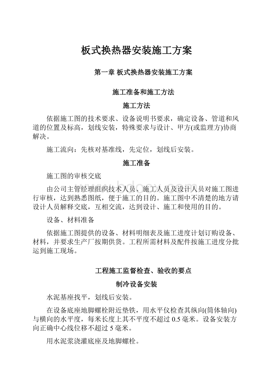 板式换热器安装施工方案.docx