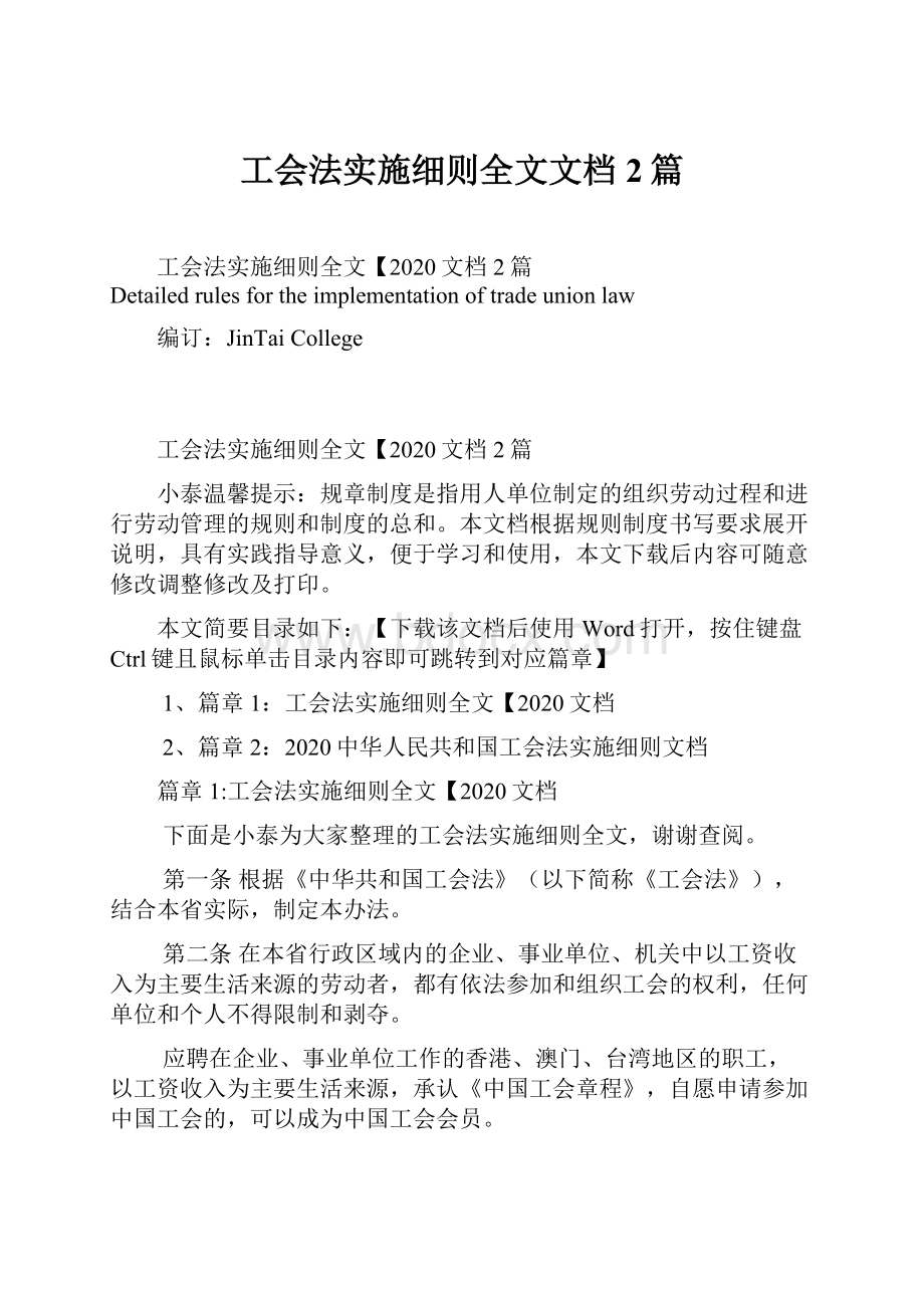 工会法实施细则全文文档2篇.docx_第1页