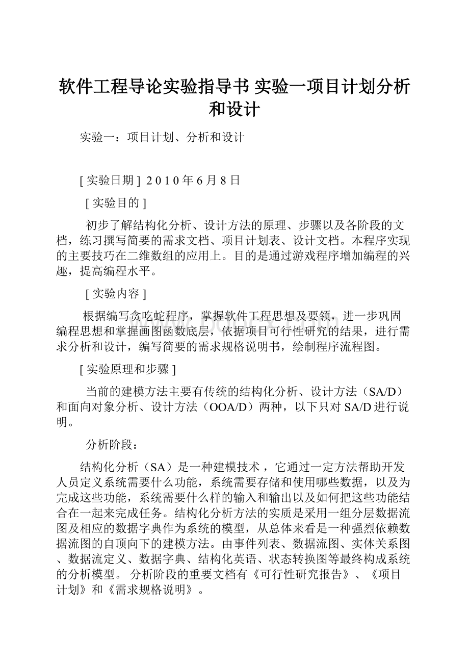 软件工程导论实验指导书实验一项目计划分析和设计.docx_第1页