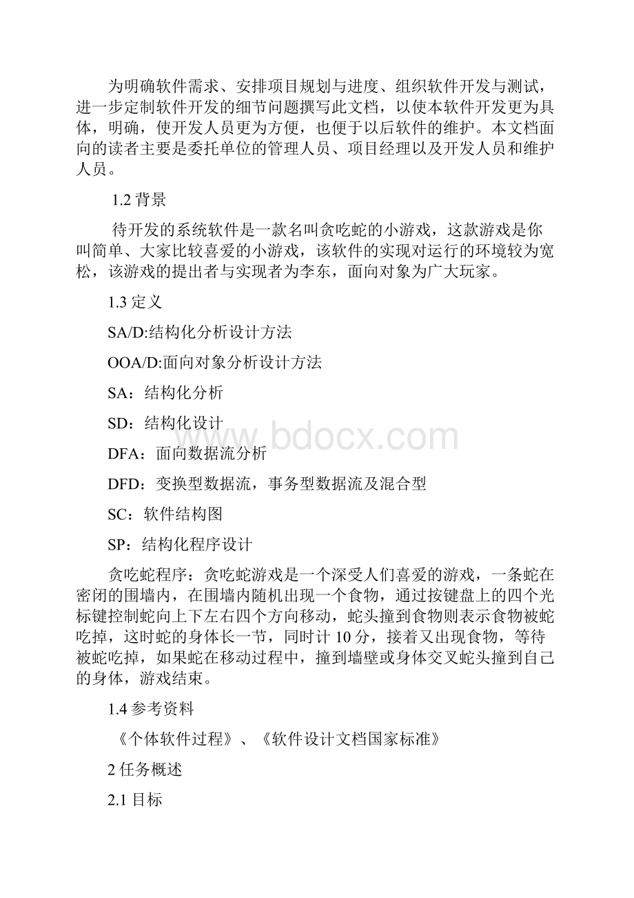 软件工程导论实验指导书实验一项目计划分析和设计.docx_第3页