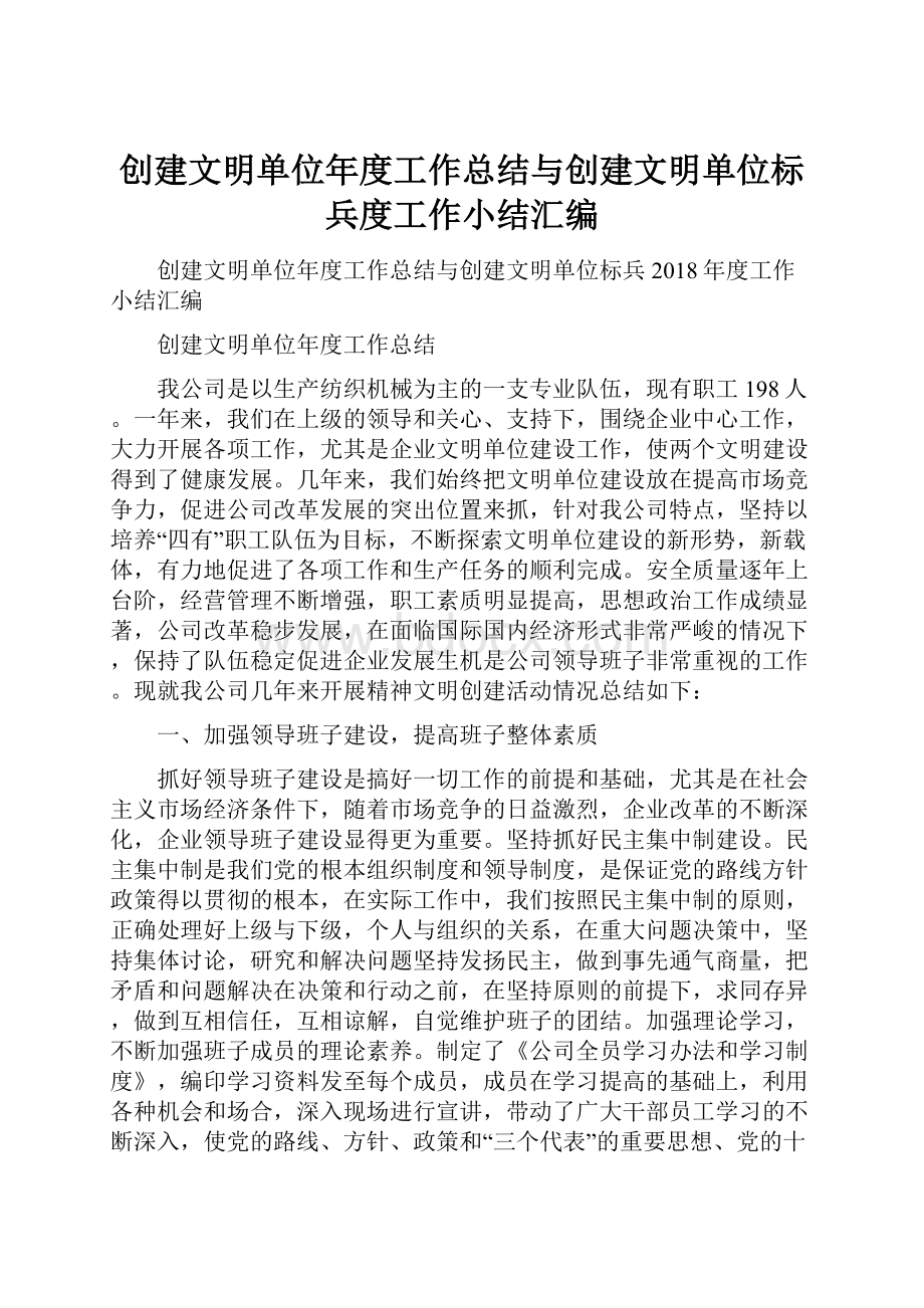 创建文明单位年度工作总结与创建文明单位标兵度工作小结汇编.docx