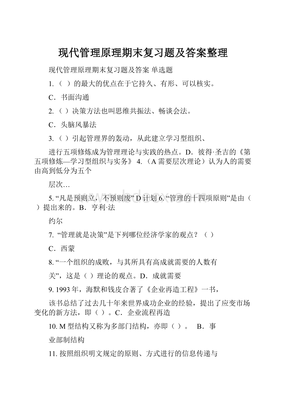 现代管理原理期末复习题及答案整理.docx