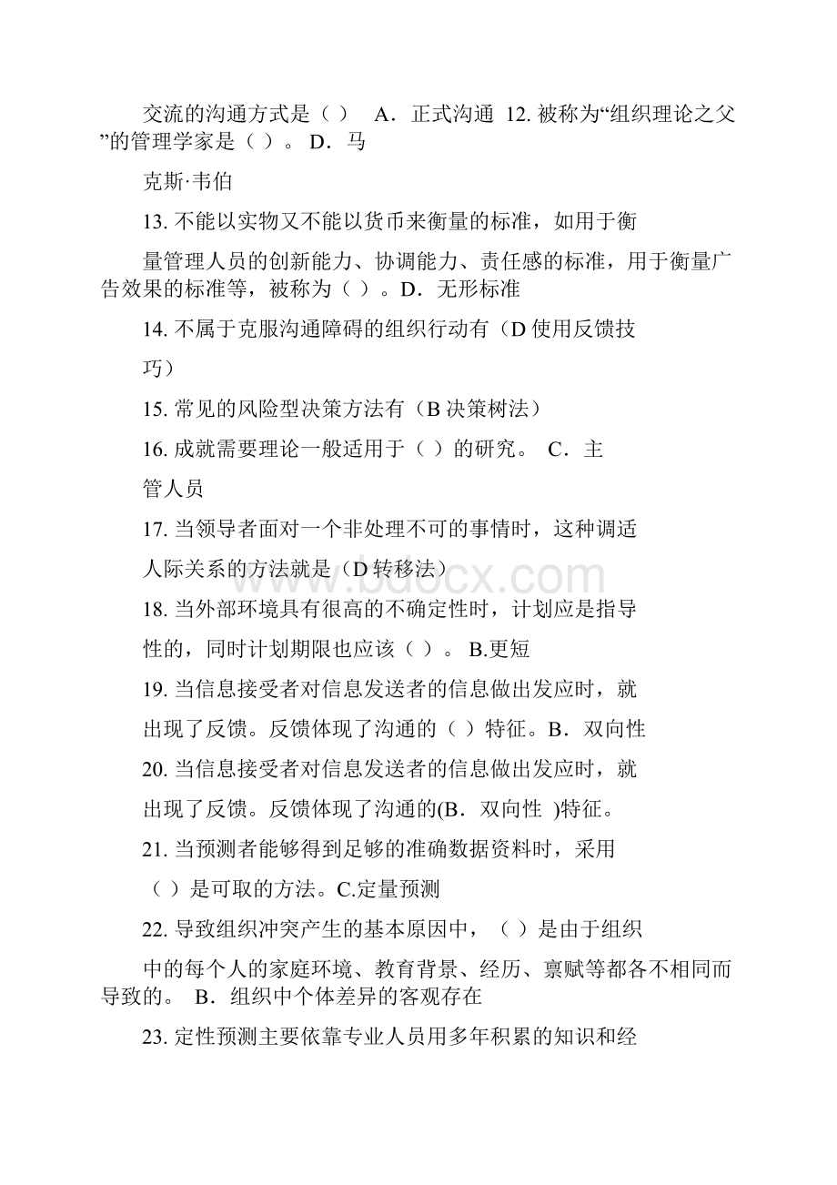 现代管理原理期末复习题及答案整理.docx_第2页