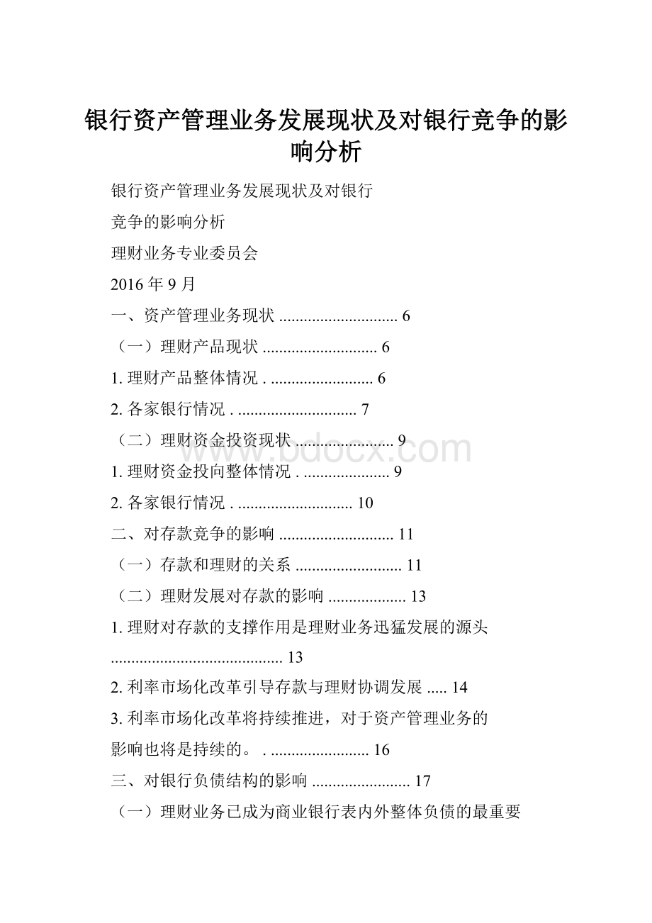 银行资产管理业务发展现状及对银行竞争的影响分析.docx