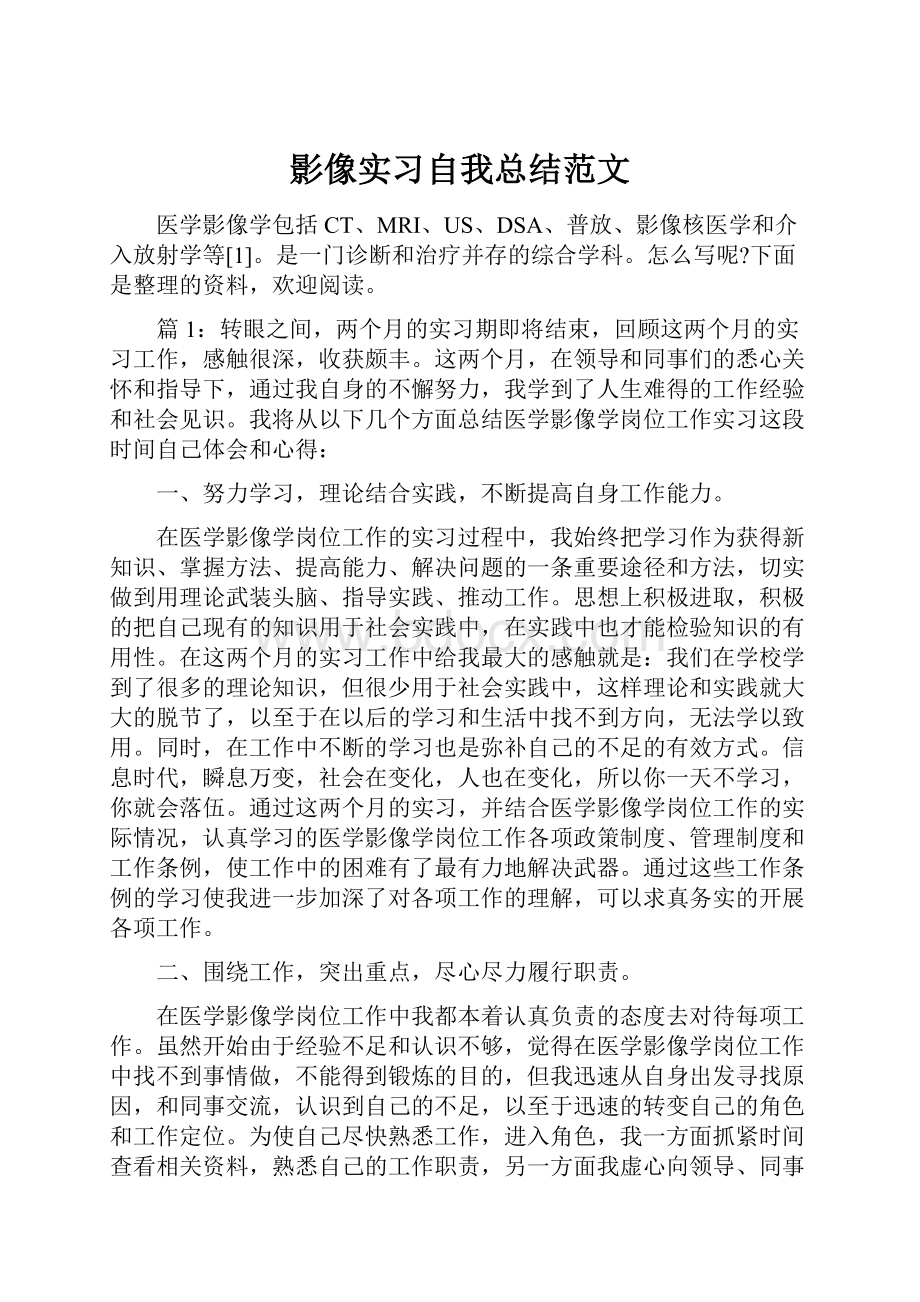 影像实习自我总结范文.docx_第1页