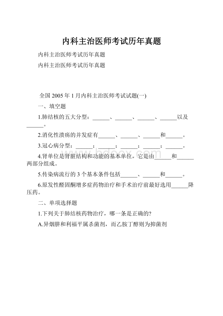 内科主治医师考试历年真题.docx_第1页