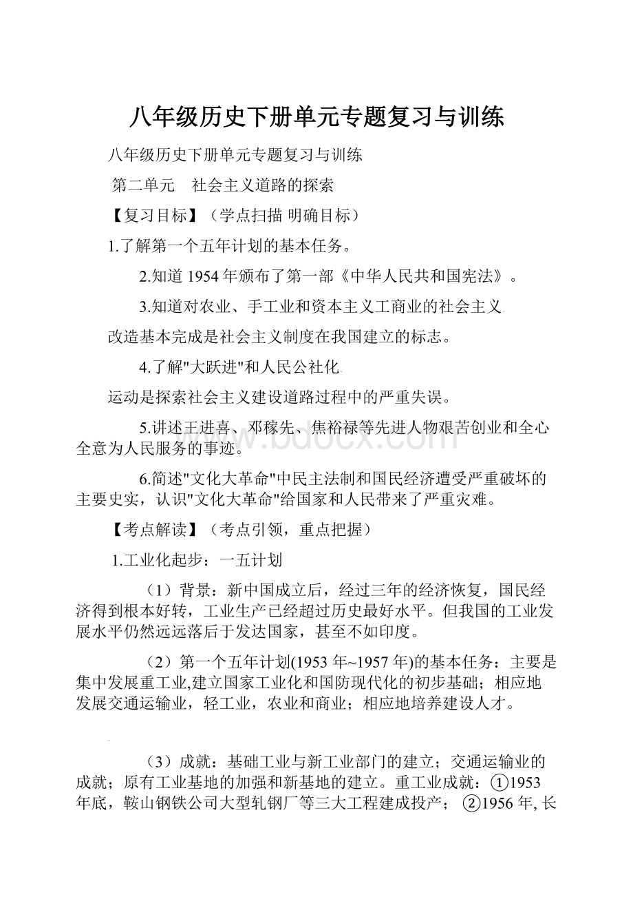 八年级历史下册单元专题复习与训练.docx