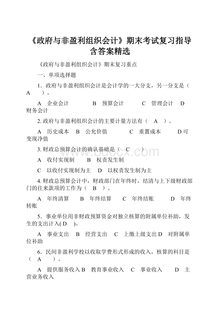 《政府与非盈利组织会计》期末考试复习指导含答案精选.docx