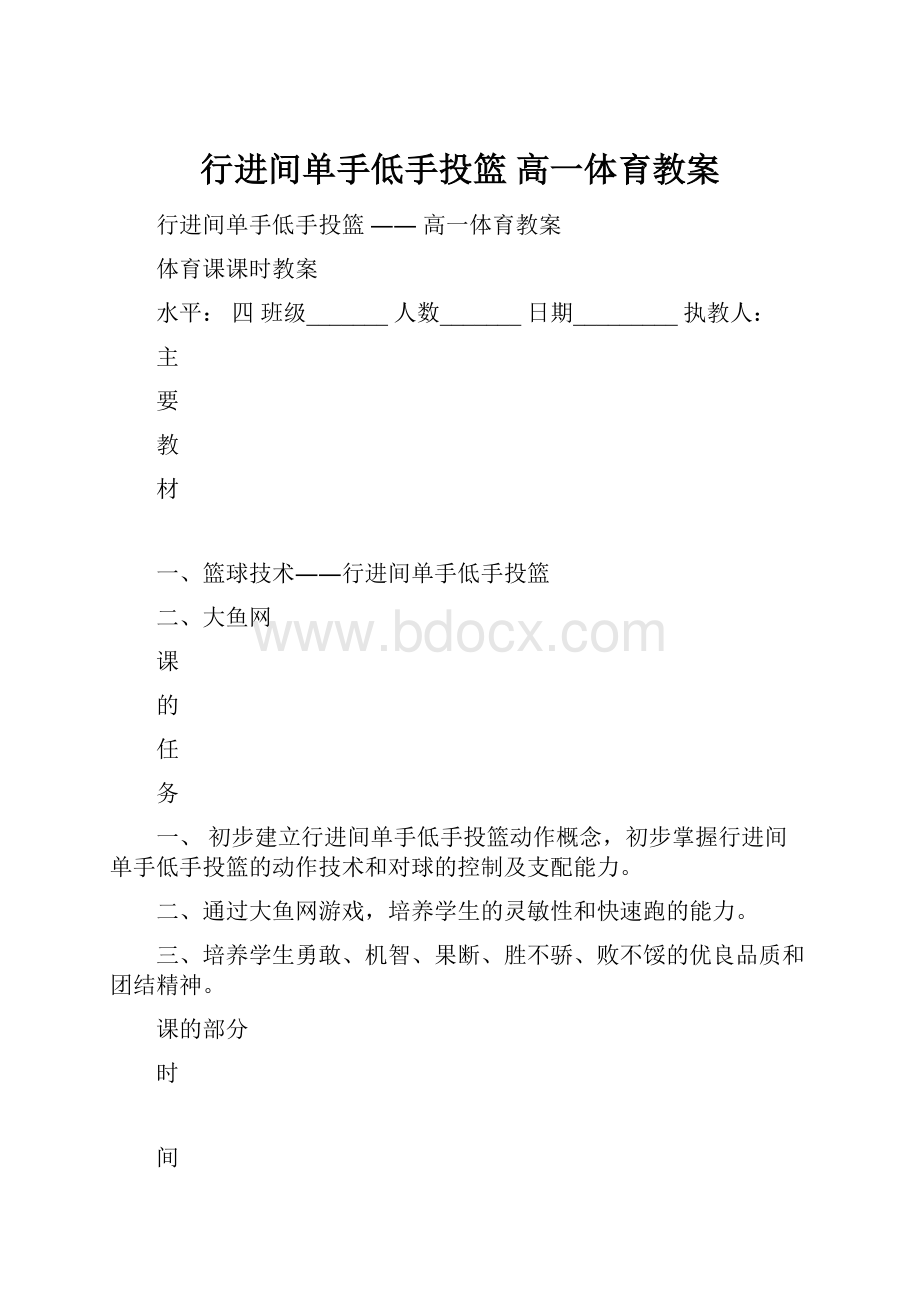 行进间单手低手投篮高一体育教案.docx