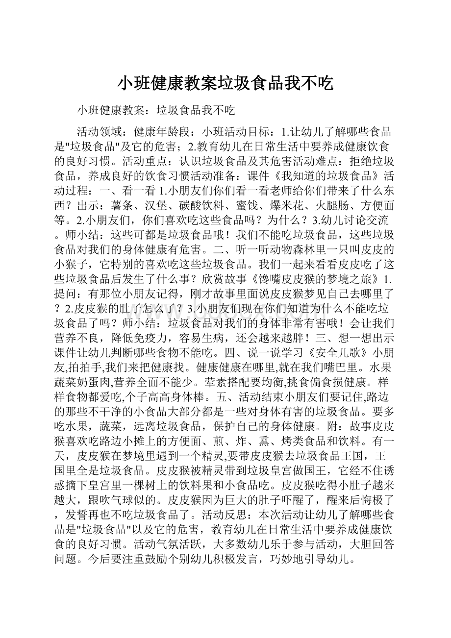 小班健康教案垃圾食品我不吃.docx_第1页