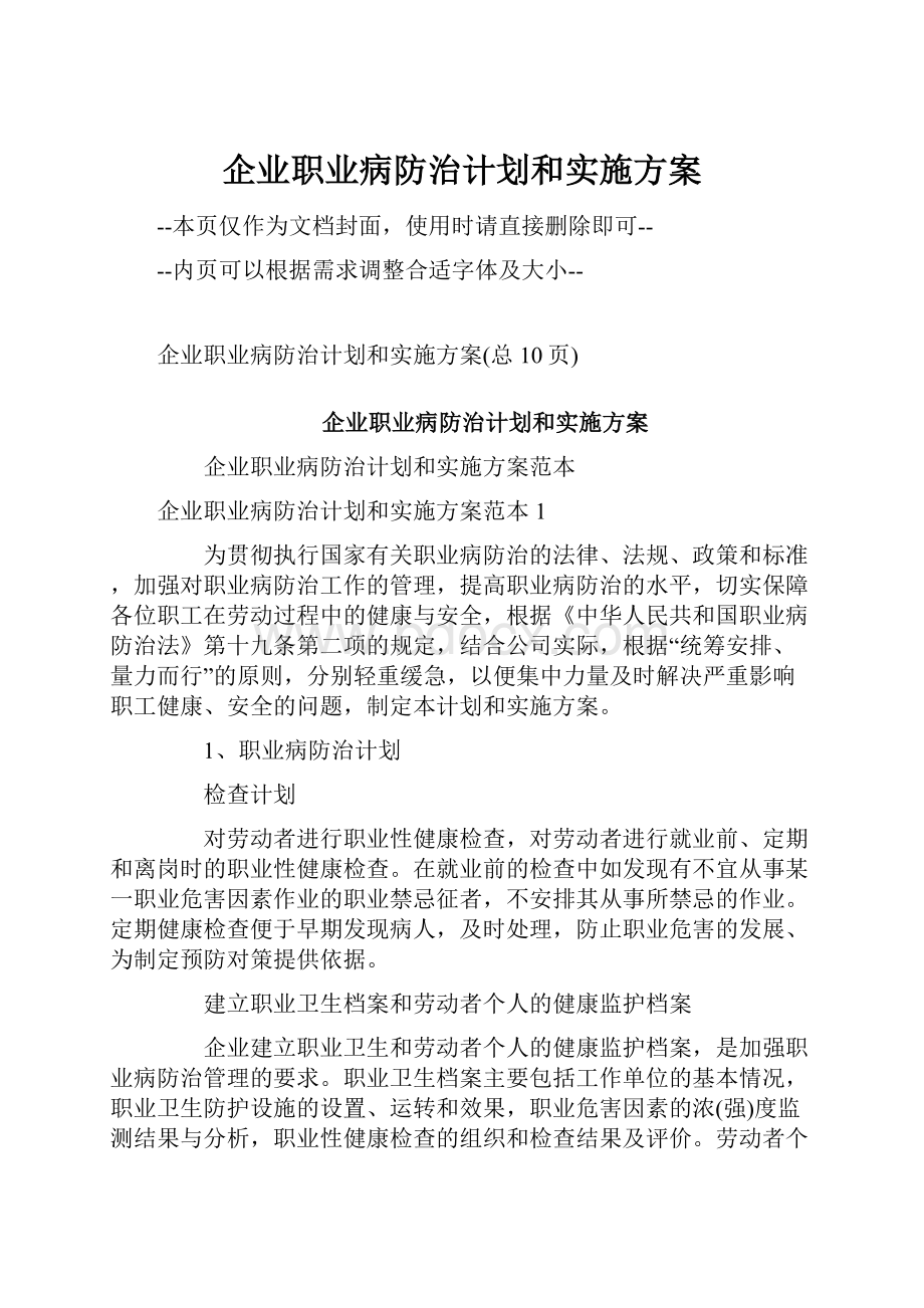 企业职业病防治计划和实施方案.docx_第1页